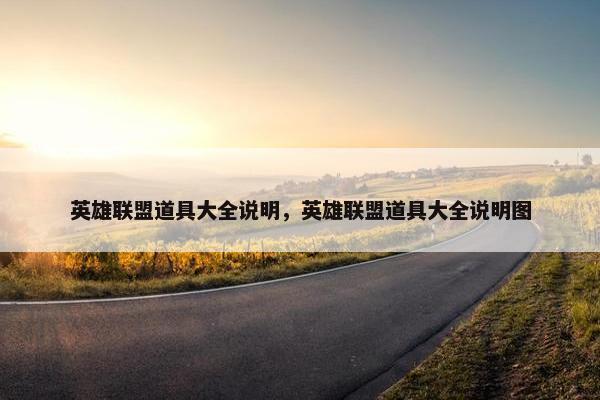 英雄联盟道具大全说明，英雄联盟道具大全说明图