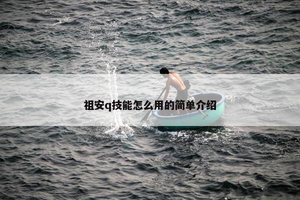 祖安q技能怎么用的简单介绍