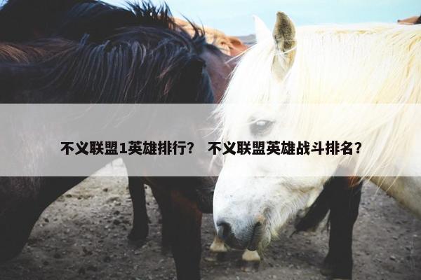 不义联盟1英雄排行？ 不义联盟英雄战斗排名？