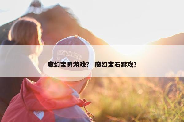 魔幻宝贝游戏？ 魔幻宝石游戏？