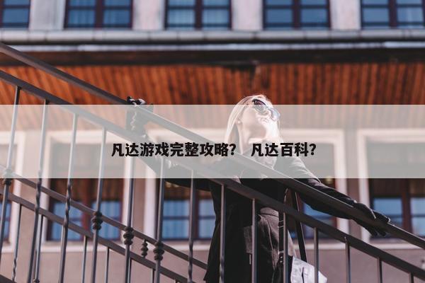 凡达游戏完整攻略？ 凡达百科？