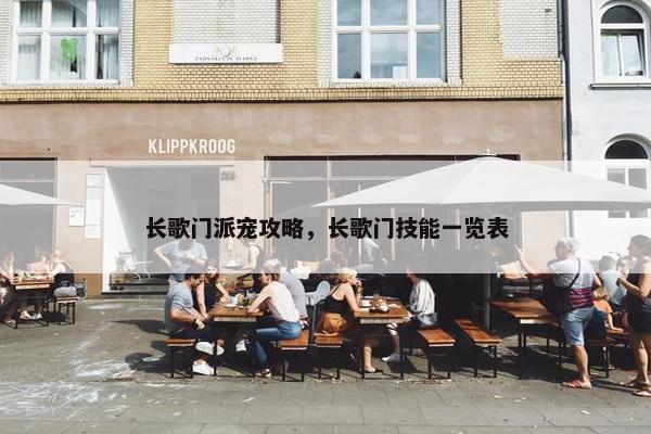 长歌门派宠攻略，长歌门技能一览表