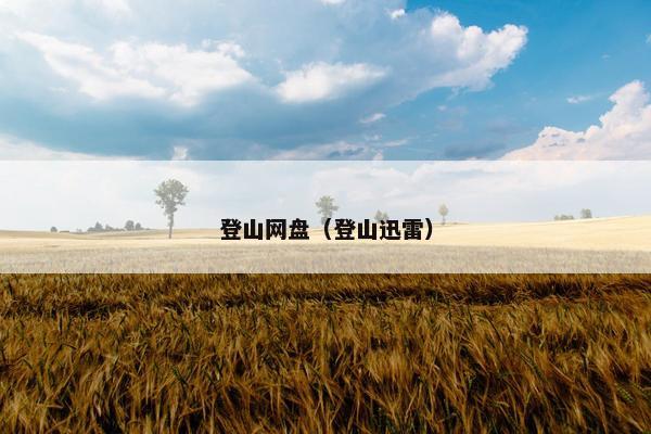 登山网盘（登山迅雷）