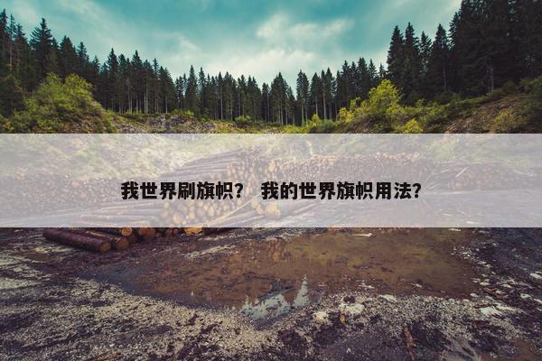 我世界刷旗帜？ 我的世界旗帜用法？