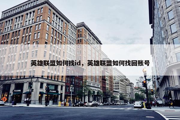 英雄联盟如何找id，英雄联盟如何找回账号