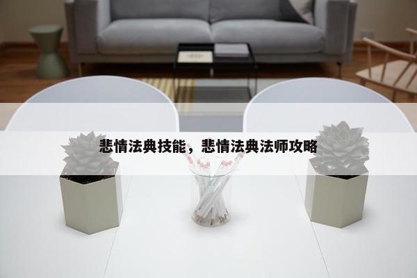 悲情法典技能，悲情法典法师攻略