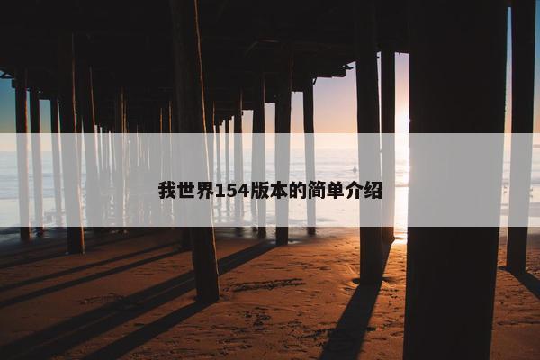 我世界154版本的简单介绍