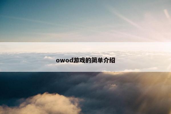 owod游戏的简单介绍