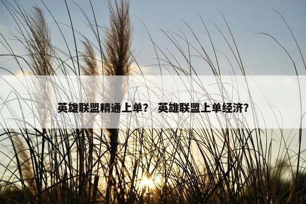 英雄联盟精通上单？ 英雄联盟上单经济？
