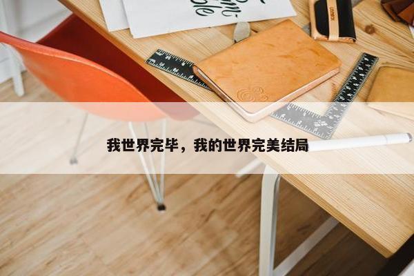我世界完毕，我的世界完美结局