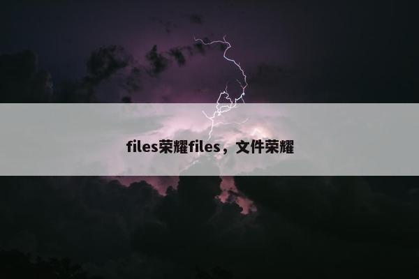 files荣耀files，文件荣耀