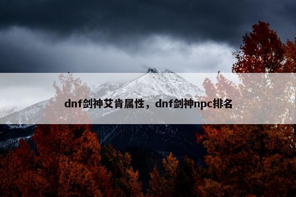 dnf剑神艾肯属性，dnf剑神npc排名