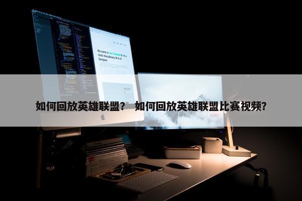 如何回放英雄联盟？ 如何回放英雄联盟比赛视频？