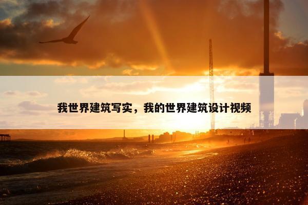 我世界建筑写实，我的世界建筑设计视频