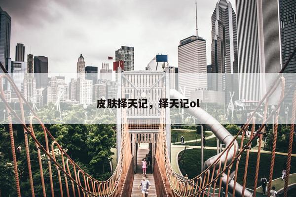 皮肤择天记，择天记ol