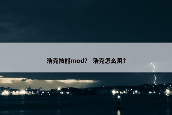 浩克技能mod？ 浩克怎么用？