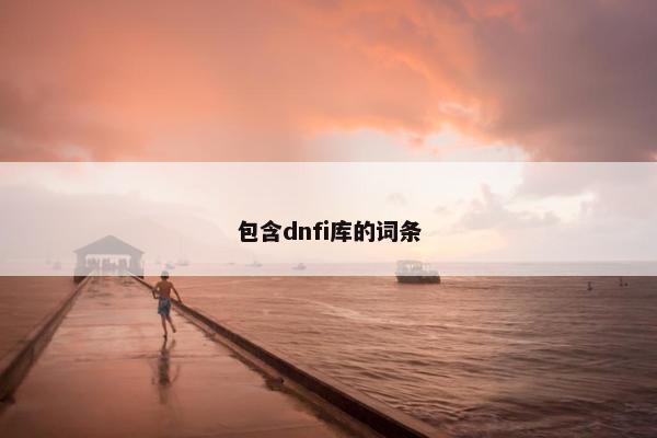 包含dnfi库的词条