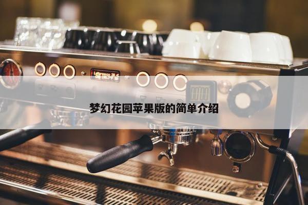 梦幻花园苹果版的简单介绍