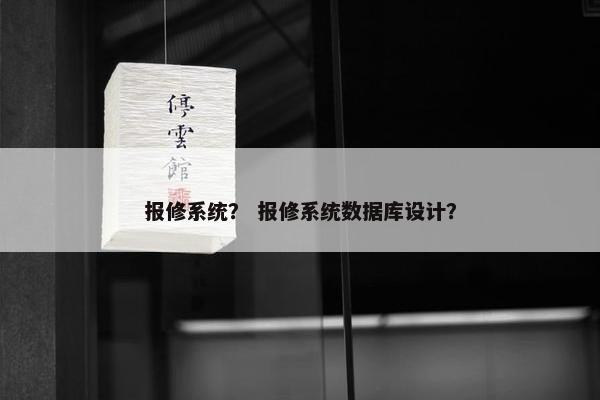 报修系统？ 报修系统数据库设计？