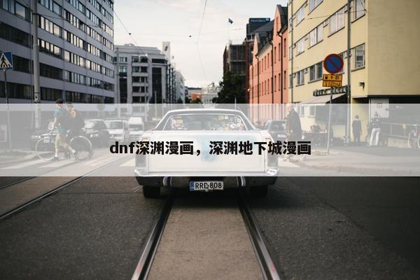 dnf深渊漫画，深渊地下城漫画