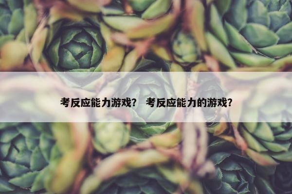考反应能力游戏？ 考反应能力的游戏？