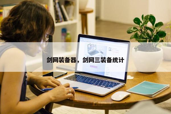 剑网装备器，剑网三装备统计