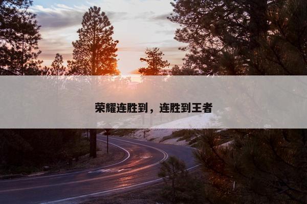 荣耀连胜到，连胜到王者