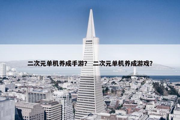 二次元单机养成手游？ 二次元单机养成游戏？