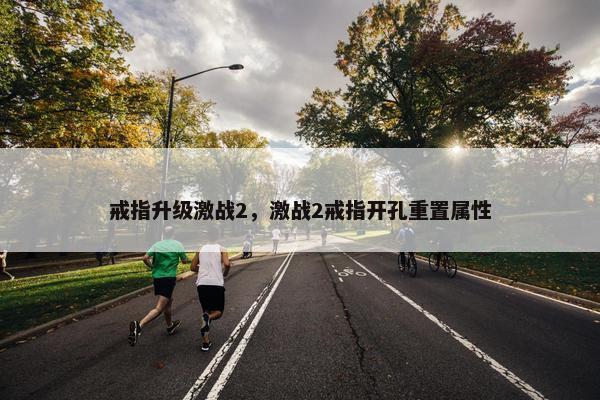 戒指升级激战2，激战2戒指开孔重置属性