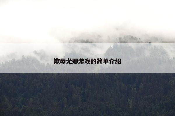 欺辱尤娜游戏的简单介绍
