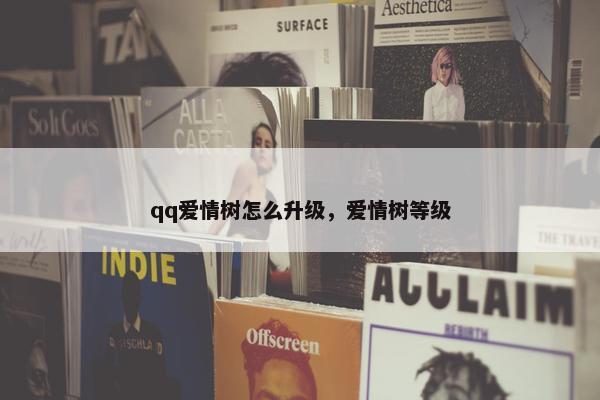 qq爱情树怎么升级，爱情树等级