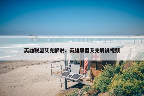 英雄联盟艾克解说，英雄联盟艾克解说视频