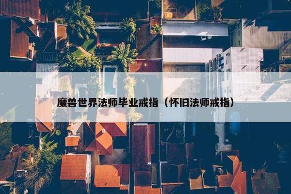 魔兽世界法师毕业戒指（怀旧法师戒指）