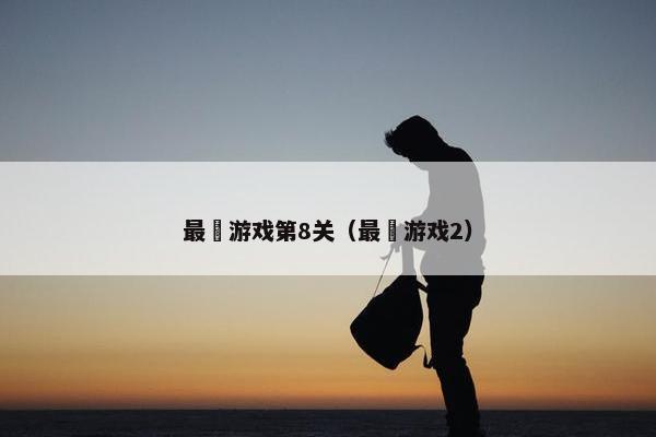 最囧游戏第8关（最囧游戏2）