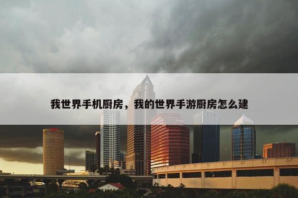 我世界手机厨房，我的世界手游厨房怎么建