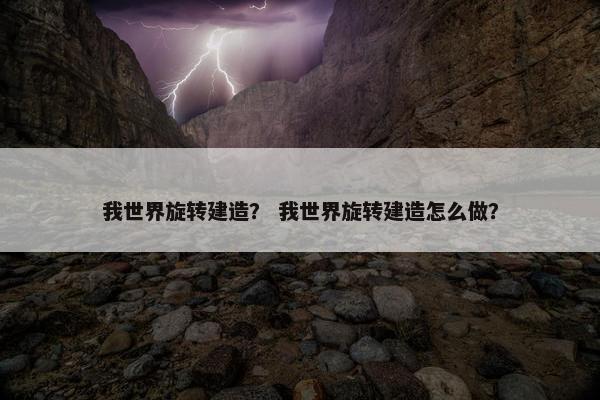 我世界旋转建造？ 我世界旋转建造怎么做？