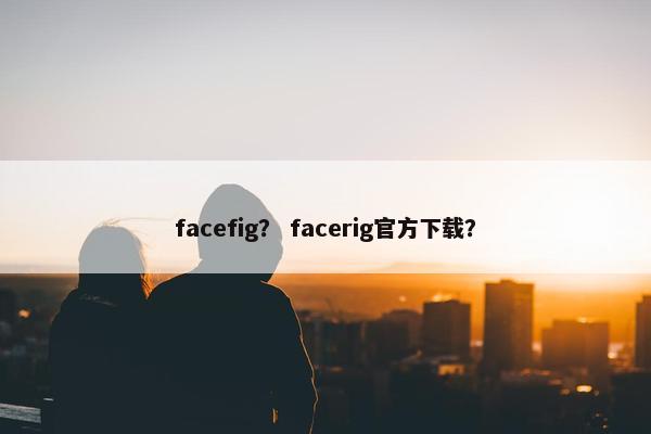 facefig？ facerig官方下载？