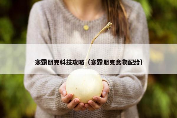 寒霜朋克科技攻略（寒霜朋克食物配给）