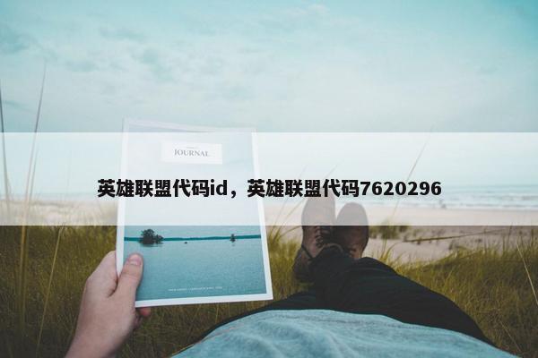 英雄联盟代码id，英雄联盟代码7620296
