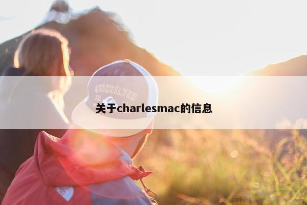 关于charlesmac的信息