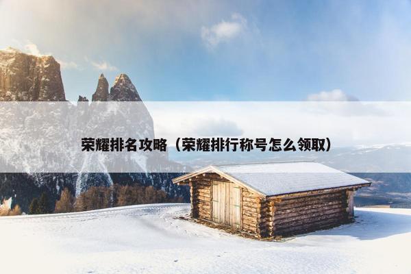 荣耀排名攻略（荣耀排行称号怎么领取）