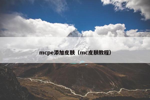 mcpe添加皮肤（mc皮肤教程）