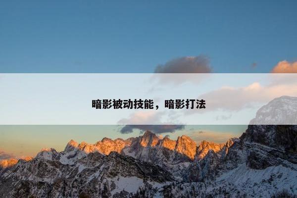 暗影被动技能，暗影打法
