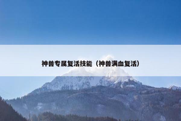 神兽专属复活技能（神兽满血复活）