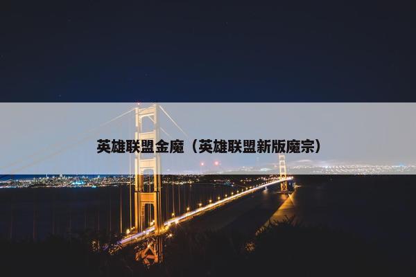 英雄联盟金魔（英雄联盟新版魔宗）