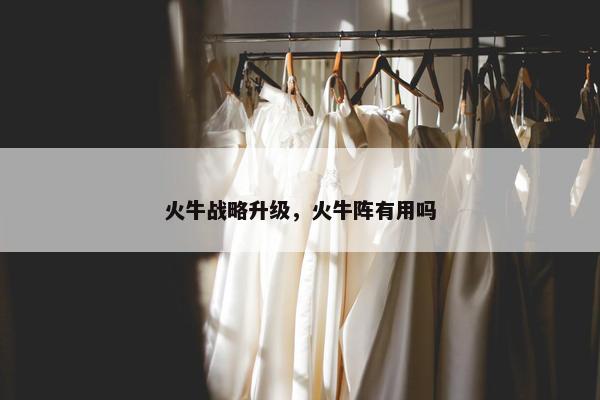 火牛战略升级，火牛阵有用吗