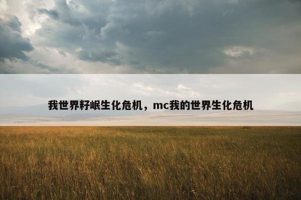 我世界籽岷生化危机，mc我的世界生化危机