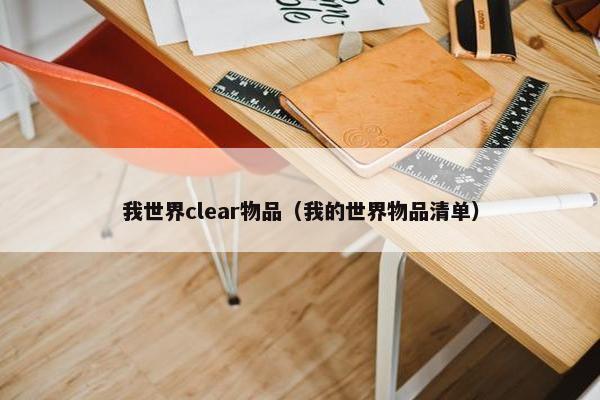 我世界clear物品（我的世界物品清单）