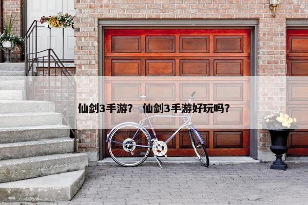 仙剑3手游？ 仙剑3手游好玩吗？