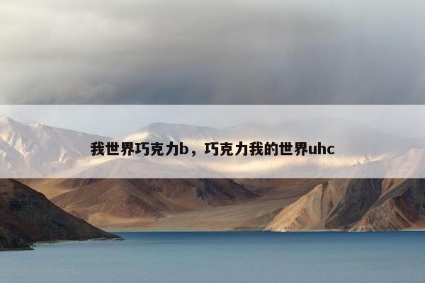 我世界巧克力b，巧克力我的世界uhc